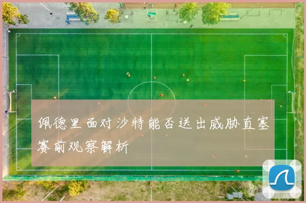 佩德里面对沙特能否送出威胁直塞赛前观察解析