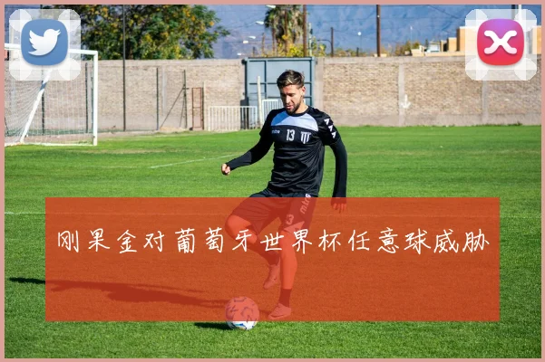 刚果金对葡萄牙世界杯任意球威胁