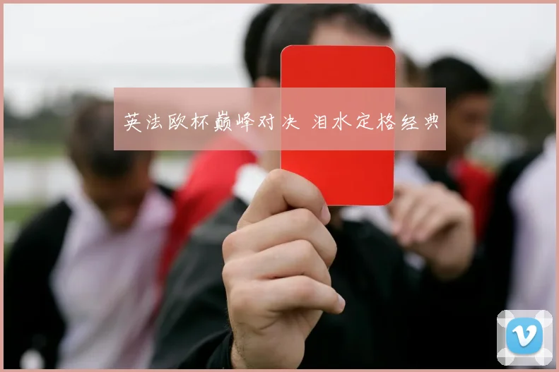 英法欧杯巅峰对决 泪水定格经典