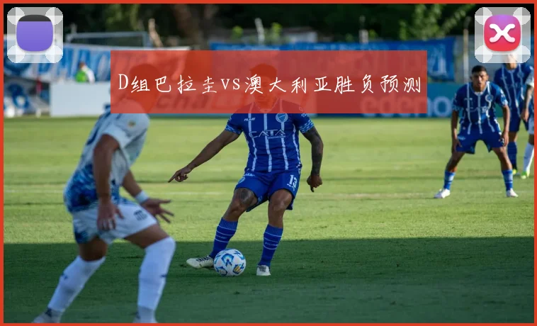 D组巴拉圭vs澳大利亚胜负预测