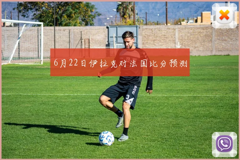 6月22日伊拉克对法国比分预测