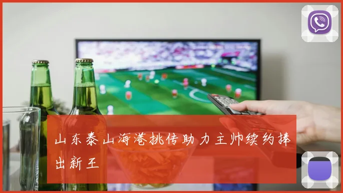 山东泰山海港挑传助力主帅续约捧出新王