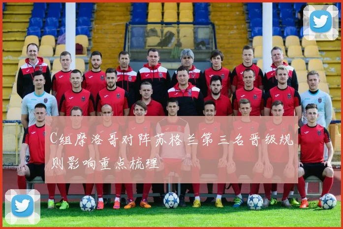 C组摩洛哥对阵苏格兰第三名晋级规则影响重点梳理