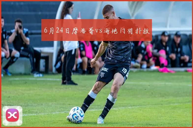 6月24日摩洛哥vs海地门将扑救