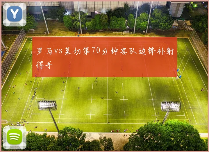 罗马vs莱切第70分钟客队边锋补射得手