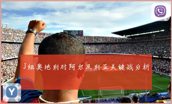 J组奥地利对阿尔及利亚关键战分析