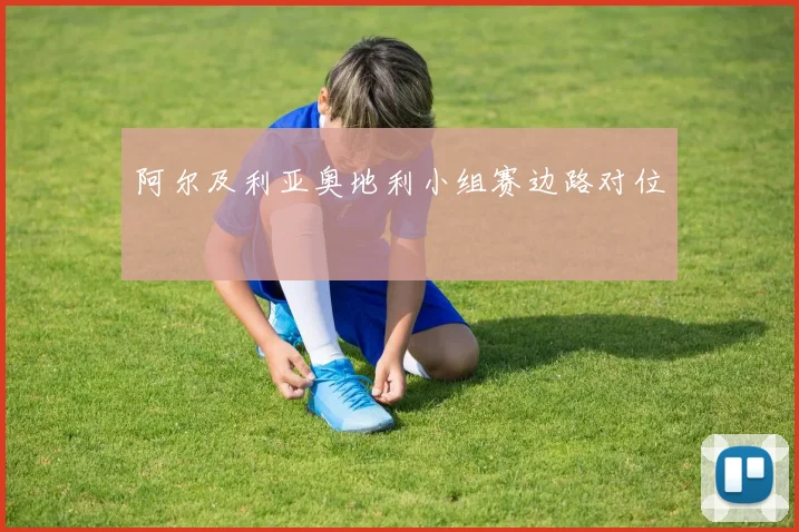 阿尔及利亚奥地利小组赛边路对位