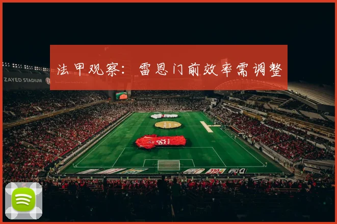 法甲观察:雷恩门前效率需调整