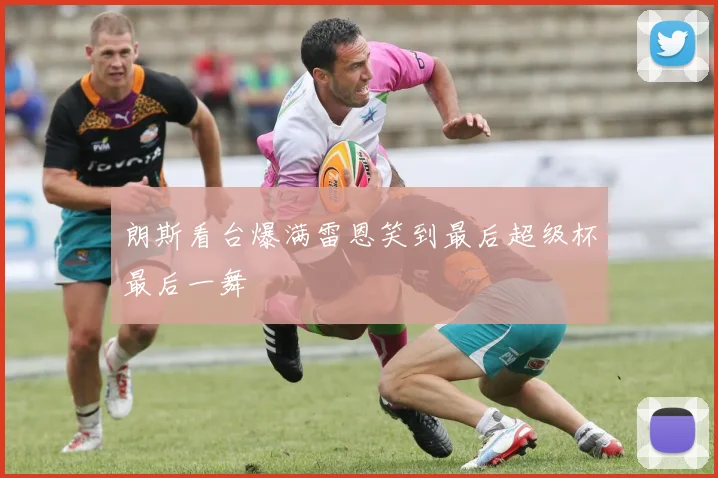 朗斯看台爆满雷恩笑到最后超级杯最后一舞