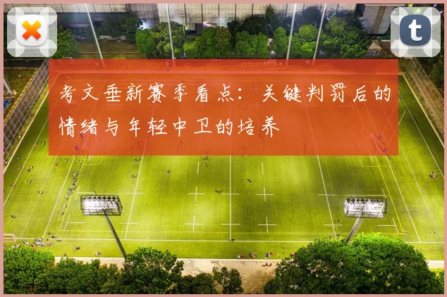 考文垂新赛季看点：关键判罚后的情绪与年轻中卫的培养