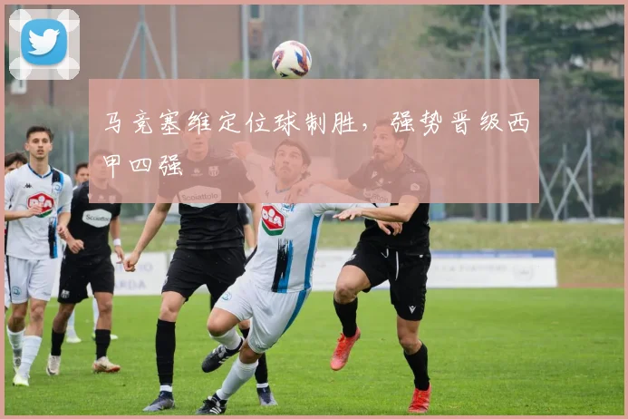 马竞塞维定位球制胜，强势晋级西甲四强