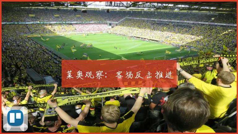 莱奥观察：客场反击推进