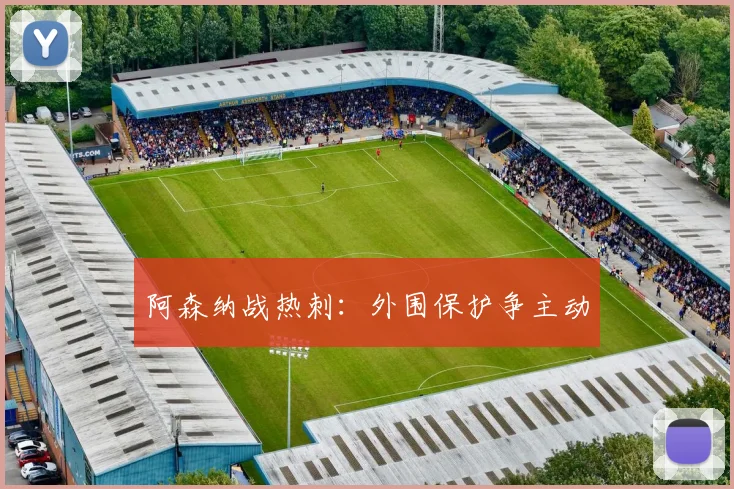 阿森纳战热刺：外围保护争主动