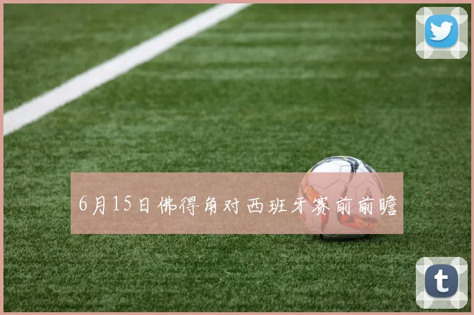6月15日佛得角对西班牙赛前前瞻