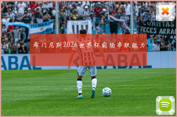 希门尼斯2026世界杯前场串联能力