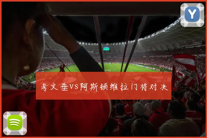 考文垂vs阿斯顿维拉门将对决