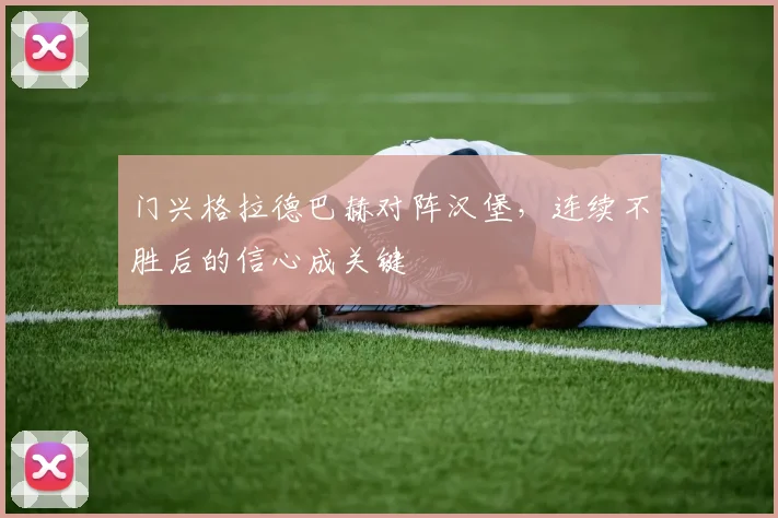 门兴格拉德巴赫对阵汉堡，连续不胜后的信心成关键