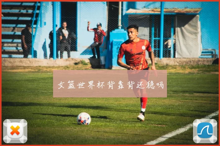 女篮世界杯背靠背还稳吗