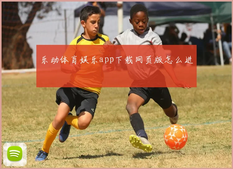 乐动体育娱乐app下载网页版怎么进